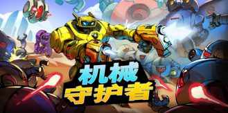 《机械守护者 》 机器人任务 Roboquest-未玩VIGAME