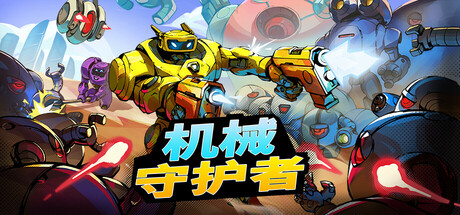 《机械守护者 》 机器人任务 Roboquest-未玩VIGAME