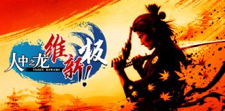 《人中之龙 维新！极 》 如龙：维新极-虚拟机版 Like a Dragon  Ishin! HYPERVISOR-未玩VIGAME