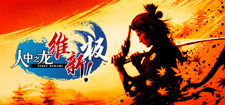 《人中之龙 维新！极 》 如龙：维新极-虚拟机版 Like a Dragon  Ishin! HYPERVISOR-未玩VIGAME