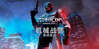 《机械战警：暴戾都市 》 RoboCop  Rogue City-未玩VIGAME