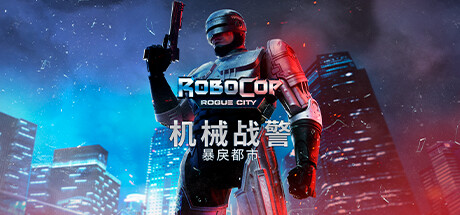 《机械战警：暴戾都市 》 RoboCop  Rogue City-未玩VIGAME