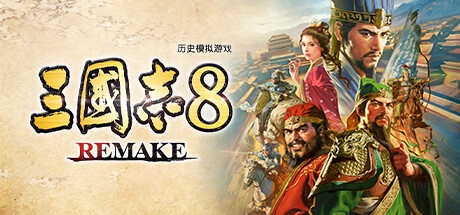 《三国志8重制版 》 ROMANCE OF THE THREE KINGDOMS 8 REMAKE-未玩VIGAME