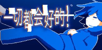 《一切都会好的！ 》 Everything Will Be Fine!-未玩VIGAME