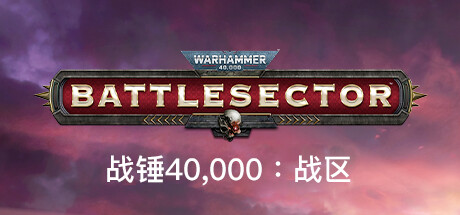 《战锤40,000：战区 》 战锤40K：战斗区域 Warhammer 40,000  Battlesector-未玩VIGAME