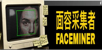 《面容采集者 》 人脸挖掘 FACEMINER-未玩VIGAME
