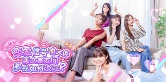 《嘟嘟嘟~恋爱信号响不停，美女室友们教我如何淡定？ 》-未玩VIGAME