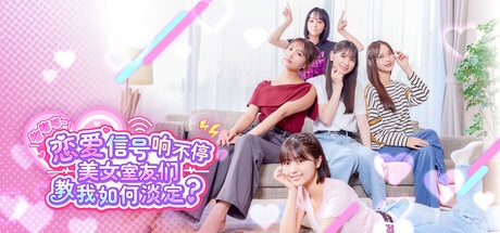《嘟嘟嘟~恋爱信号响不停，美女室友们教我如何淡定？ 》-未玩VIGAME