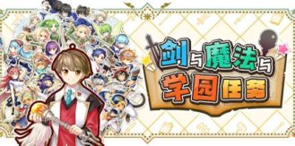 《剑与魔法与学园任务 》 Adventure Academia - The Fractured Continent-未玩VIGAME