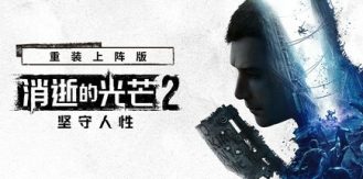 《消逝的光芒2  重装上阵版 》 Dying Light 2 Stay Human  Reloaded Edition-未玩VIGAME
