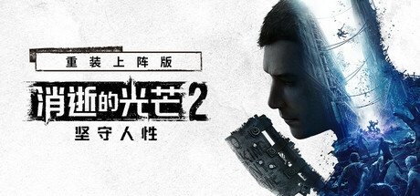 《消逝的光芒2  重装上阵版 》 Dying Light 2 Stay Human  Reloaded Edition-未玩VIGAME
