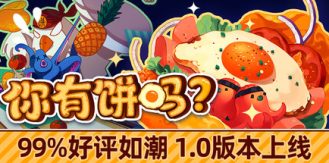 《你有饼吗？ 》 煎蛋卷由你做 Omelet You Cook-未玩VIGAME