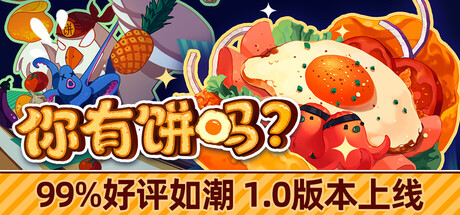 《你有饼吗？ 》 煎蛋卷由你做 Omelet You Cook-未玩VIGAME