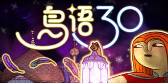《鸟语三十 》 30 Birds-未玩VIGAME