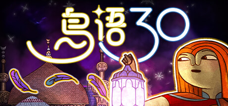 《鸟语三十 》 30 Birds-未玩VIGAME