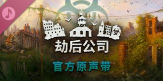 《劫后公司 》 After Inc  Revival-未玩VIGAME