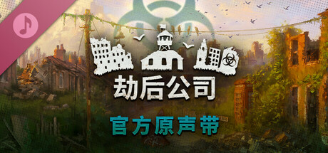 《劫后公司 》 After Inc  Revival-未玩VIGAME