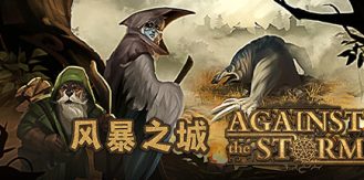 《风暴之城 》 Against the Storm-未玩VIGAME