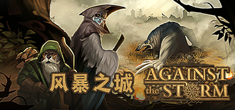 《风暴之城 》 Against the Storm-未玩VIGAME