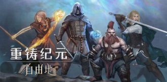 《重铸纪元：自由地 》 Age of Reforging The Freelands-未玩VIGAME
