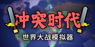 《冲突时代：世界大战模拟器 》 Ages of Conflict  World War Simulator-未玩VIGAME