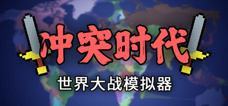 《冲突时代：世界大战模拟器 》 Ages of Conflict  World War Simulator-未玩VIGAME