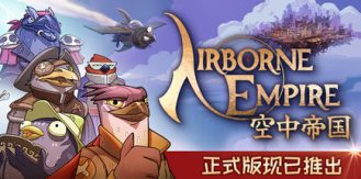 《空中帝国 》 Airborne Empire-未玩VIGAME