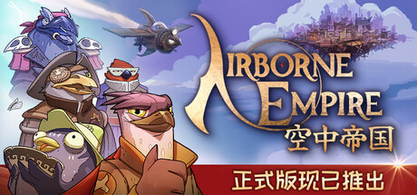 《空中帝国 》 Airborne Empire-未玩VIGAME