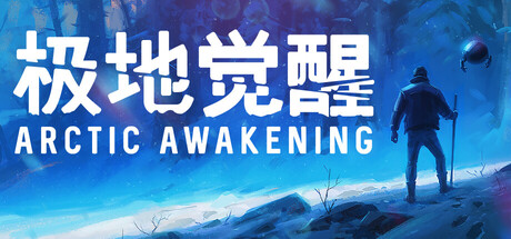 《极地觉醒 》 Arctic Awakening-未玩VIGAME