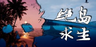 《绝岛求生 》 Away From Life-未玩VIGAME