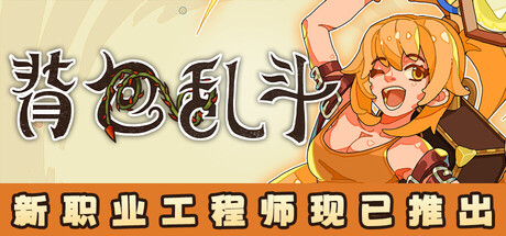 《背包乱斗：福西法的宝藏 》 Backpack Battles-未玩VIGAME