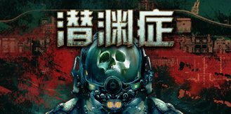 《潜渊症 》 Barotrauma-未玩VIGAME