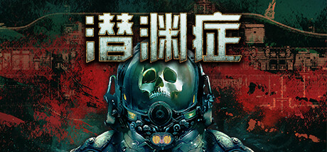 《潜渊症 》 Barotrauma-未玩VIGAME