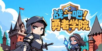 《战斗吧！勇者学院 》 Battle On! Hero Academy-未玩VIGAME