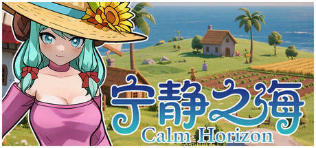 《宁静之海 》 Calm Horizon-未玩VIGAME