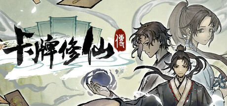 《卡牌修仙传 》 Card Cultivation-未玩VIGAME