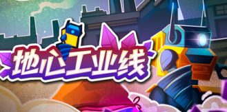 《地心工业线 》 Chipmatic-未玩VIGAME