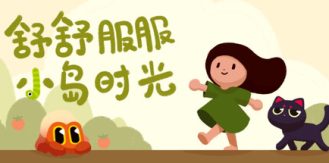 《舒舒服服小岛时光 》 Cozy Island-未玩VIGAME