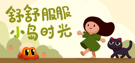 《舒舒服服小岛时光 》 Cozy Island-未玩VIGAME