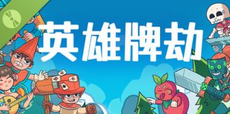 《英雄牌劫 》 Deckbane-未玩VIGAME