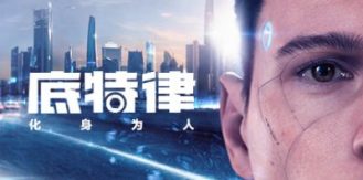 《底特律：变人 》 底特律：化身为人 Detroit Become Human-未玩VIGAME