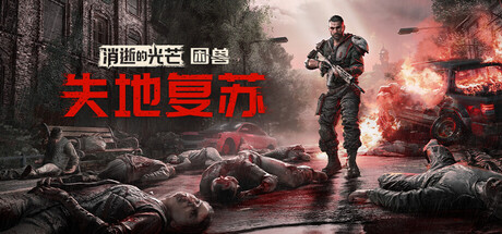 《消逝的光芒：困兽失地复苏版 》 Dying Light  The Beast Restored Land-未玩VIGAME