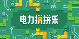 《电力拼拼乐 》 Electrogical-未玩VIGAME