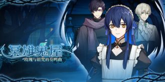 《冥雄鬼屋：玫瑰与诅咒的奏鸣曲 》 Elton Manor  Requiem of the Cursed Roses-未玩VIGAME