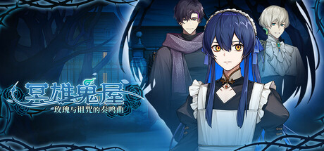 《冥雄鬼屋：玫瑰与诅咒的奏鸣曲 》 Elton Manor  Requiem of the Cursed Roses-未玩VIGAME