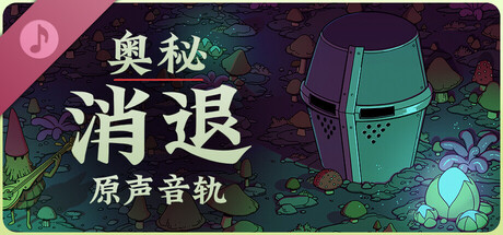 《奥秘 消退 》 Esoteric Ebb-未玩VIGAME