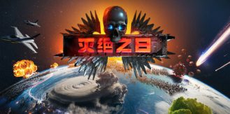 《灭绝之日 》 Extinction Day-未玩VIGAME