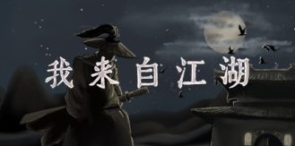 《我来自江湖 》 From Jianghu-未玩VIGAME