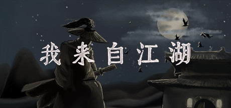 《我来自江湖 》 From Jianghu-未玩VIGAME