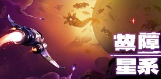 《故障星系 》 Galactic Glitch-未玩VIGAME